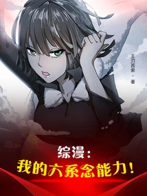 Comprehensive Comic: My Six-series Telepathy Ability!