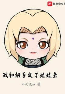 Tsunade and I Made an Appointment to Have a Baby Kiss