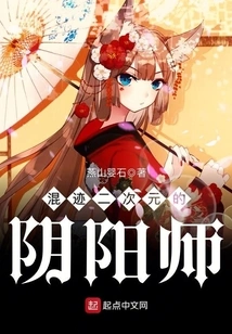 Onmyoji Who Lives in the Second Dimension