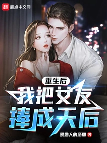 After Rebirth, I Made My Girlfriend a Queen