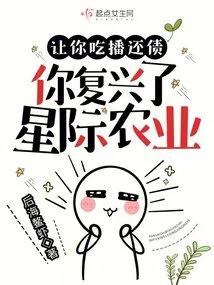 Let You Eat and Broadcast to Pay Off Your Debts, and You Have Revived Interstellar Agriculture