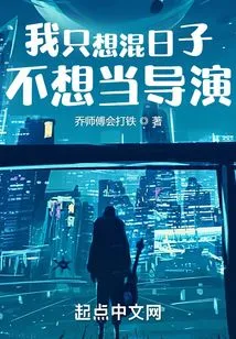 I Just Want to Hang Around and Don't Want to Be a Director