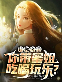 I'll Let You Travel on a Budget, and You'll Take Sister Mi to Eat, Drink and Have Fun?