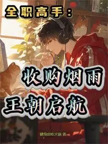 Full-time Master: Acquisition of Yanyu and the Start of the Dynasty