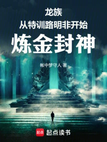 Dragon Clan: Starting from Special Training Lu Mingfei to Become a God Through Alchemy