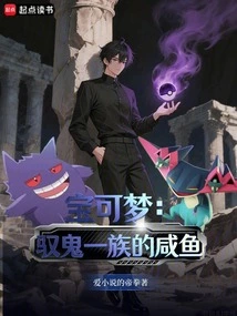 Pokémon: the Salted Fish of the Ghost-controlling Family