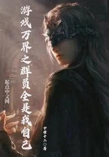 All the Members of the Game Ten Thousand Realms Are Myself