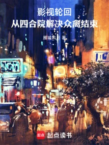 Film and Television Reincarnation: the End of Solving the Birds from the Siheyuan