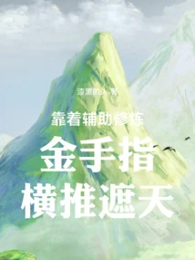 Relying on the Auxiliary Practice of Golden Fingers to Cover the Sky