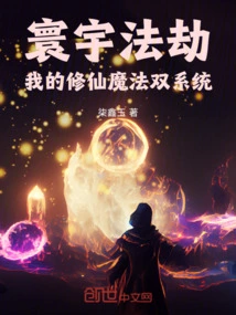 Universal Dharma Tribulation: My Dual System of Cultivating Immortality and Magic