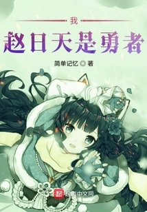 I, Zhao Ritian, Am a Brave Man