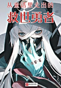 The Hero Who Saves the World from a Fairy Tale