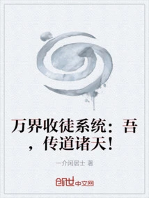 The Ten Thousand Worlds Disciple Recruitment System: I Will Preach to All the Heavens!