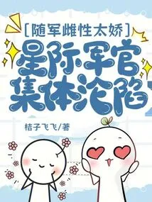 The Female Soldiers in the Army Were Too Delicate, and the Interstellar Officers Collectively Fell