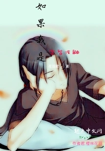 If I Were Uchiha Itachi in Naruto