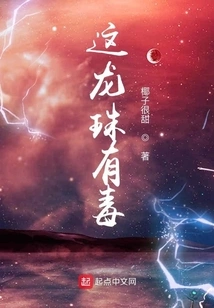 This Dragon Ball is Poisonous