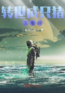 So What If He Was Reincarnated as a Pig?