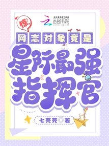 Shock! the Person I Fell in Love with Online Turned Out to Be the Strongest Commander in the Galaxy