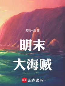 The Big Pirate in the Late Ming Dynasty