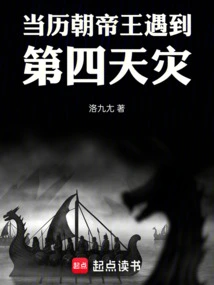 When the Emperors of All Dynasties Encountered the Fourth Natural Disaster!