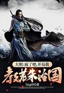 Daming: Are You Crazy? I Will Teach Lao Zhu How to Govern the Country at the Beginning