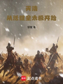 Destroying the Qing Dynasty: Starting from Capturing Huang Taiji Alive