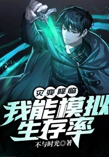 Catastrophe is Coming: I Can Simulate Survival Rate