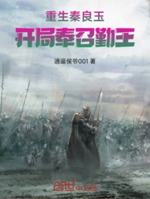 Rebirth of Qin Liangyu: King Qin is Summoned at the Beginning