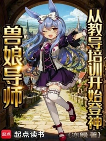 Beast Girl Instructor, Become a God from Teaching and Training