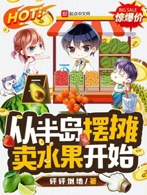 Starting from Selling Fruits at a Stall on the Peninsula