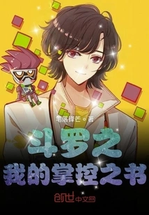 Douluo's Book of My Control