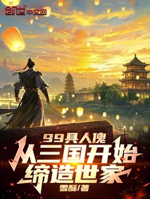 99 Human Puppets, Starting from the Three Kingdoms to Create a Family