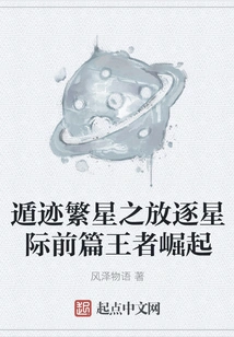 Escape from the Stars: Exile Among the Stars Part 1: the Rise of the King