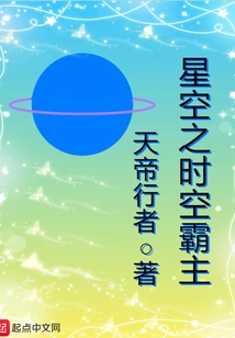 Starry Sky Overlord of Time and Space