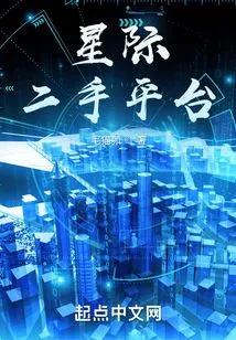 Interstellar Second-hand Platform