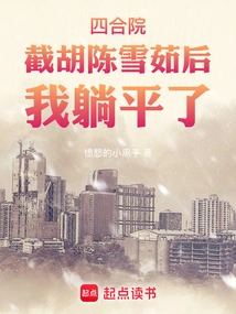 Siheyuan: Chen Xueru Helped Me Intercept Hu Qin Huairu