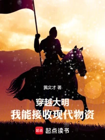 Traveling Through the Ming Dynasty: I Can Receive Modern Supplies