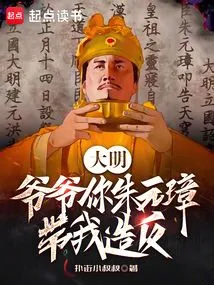 Daming: Grandpa, Zhu Yuanzhang, Are You Leading Me to Rebel?