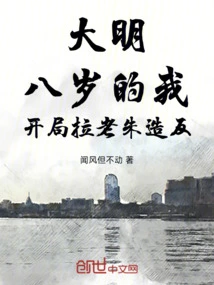 Daming: When I Was Eight Years Old, I Pulled Lao Zhu into Rebellion at the Beginning