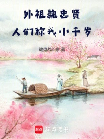 Grandfather Wei Zhongxian, People Call Me Xiao Qiansui