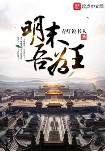 At the End of the Ming Dynasty, I Was the King