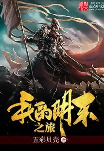 My Journey to the End of Ming Dynasty