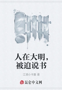 Living in the Ming Dynasty, I Was Forced to Tell Stories