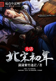 A Big Story About the Early Years of the Northern Song Dynasty