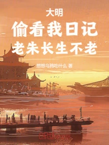 Daming: Take a Peek at My Diary, Lao Zhu is Immortal