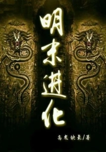 Evolution in the Late Ming Dynasty