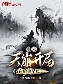 Late Ming Dynasty: Tianbeng Started, I Went Crazy in Houjin