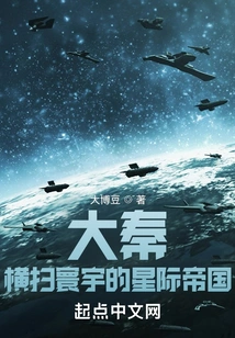 Da Qin: the Interstellar Empire Sweeping the World