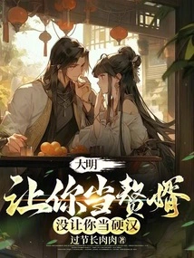 Daming: I Made You a Son-in-law, Not a Tough Guy