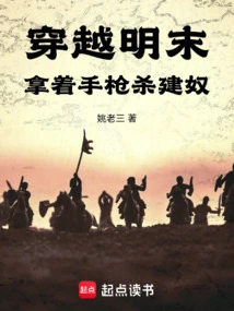 Traveling Through the Late Ming Dynasty, Shooting the Slaves with a Pistol